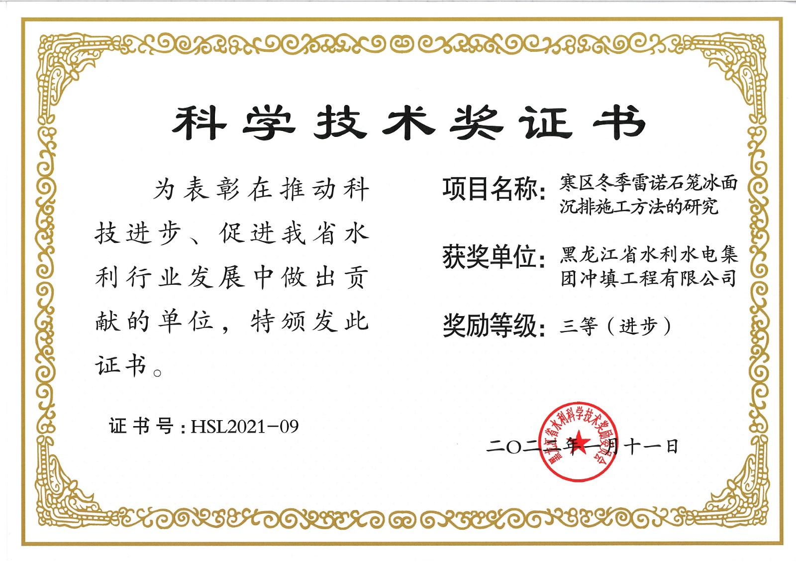 沖填公司4項研究成果喜獲黑龍江省水利科學技術(shù)進步獎