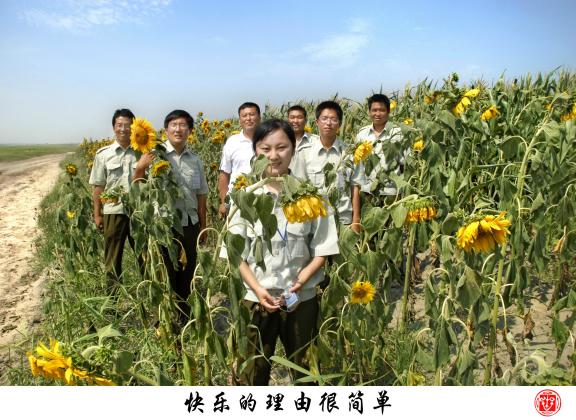 快樂(lè)的理由很簡(jiǎn)單