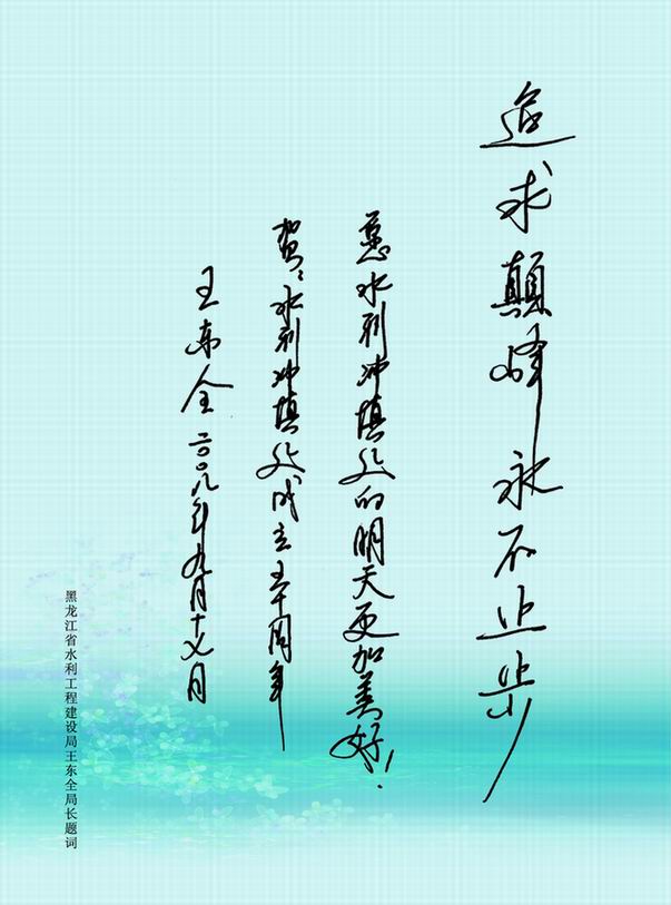 黑龍江省水利工程建設(shè)局王東全局長(zhǎng)為我處建處50周年題詞！