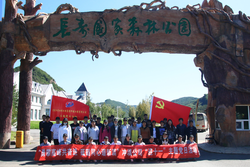 勇攀高峰共奮進(jìn) 砥礪同心譜新篇 ——沖填公司開展“迎十一”主題黨日登山活動(dòng)
