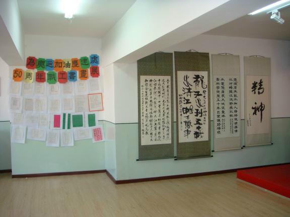 慶祝建處五十周年書畫大賽職工書畫展