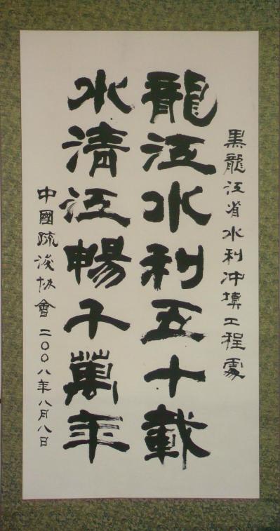 慶祝建處五十周年疏浚協(xié)會賀詞