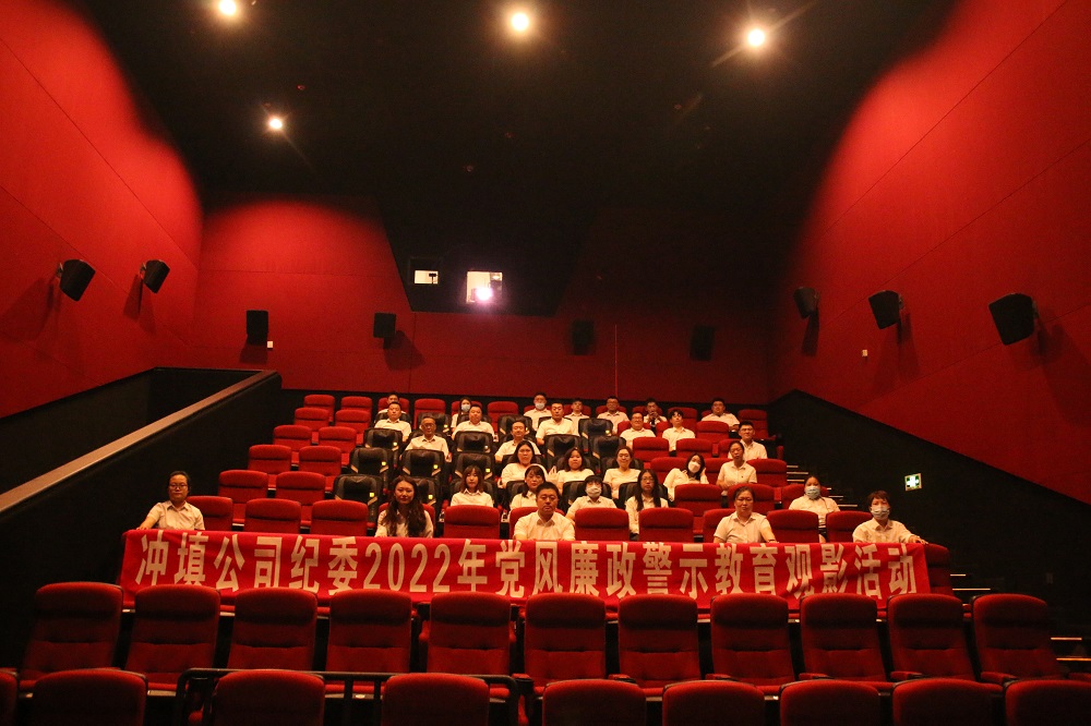 筑牢廉潔思想防線——沖填公司紀(jì)委開展廉政警示教育觀影活動(dòng)