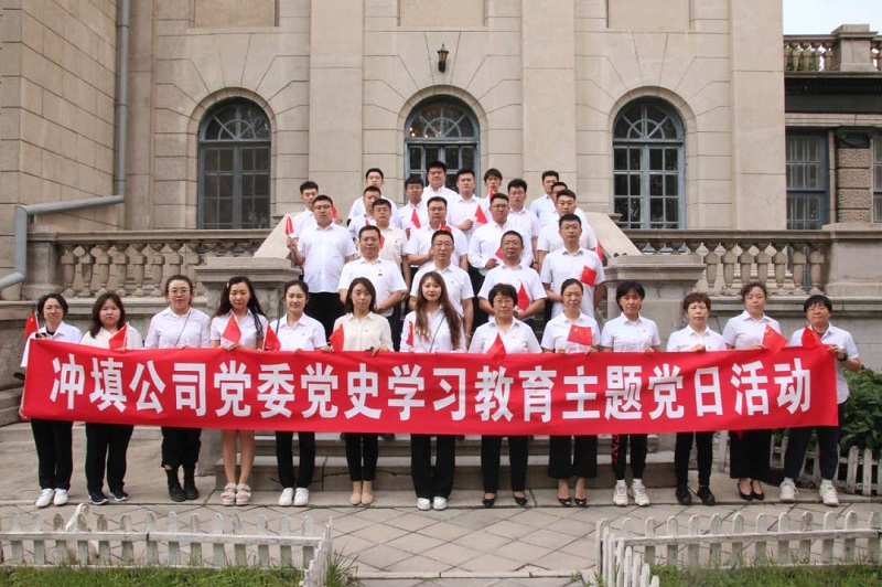 沖填公司黨委組織開展黨史學(xué)習(xí)教育主題黨日活動